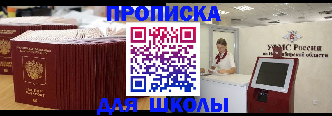 прописка для школы в Курске